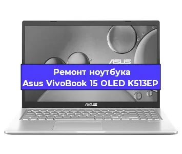 Замена видеокарты на ноутбуке Asus VivoBook 15 OLED K513EP в Тюмени